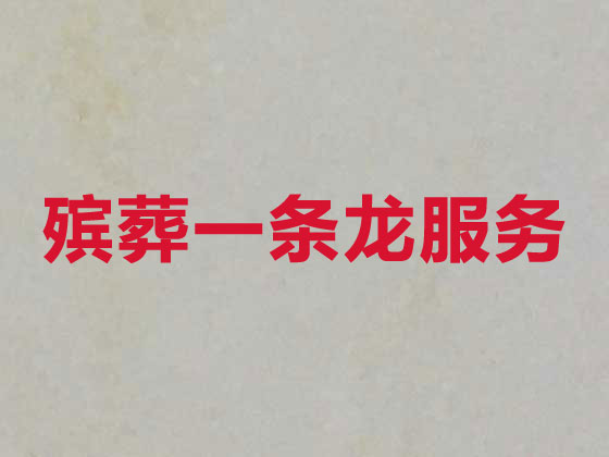 常德殡葬本地公司